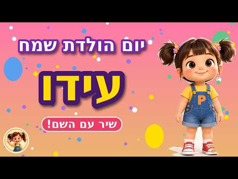 שיר יום הולדת לעידו