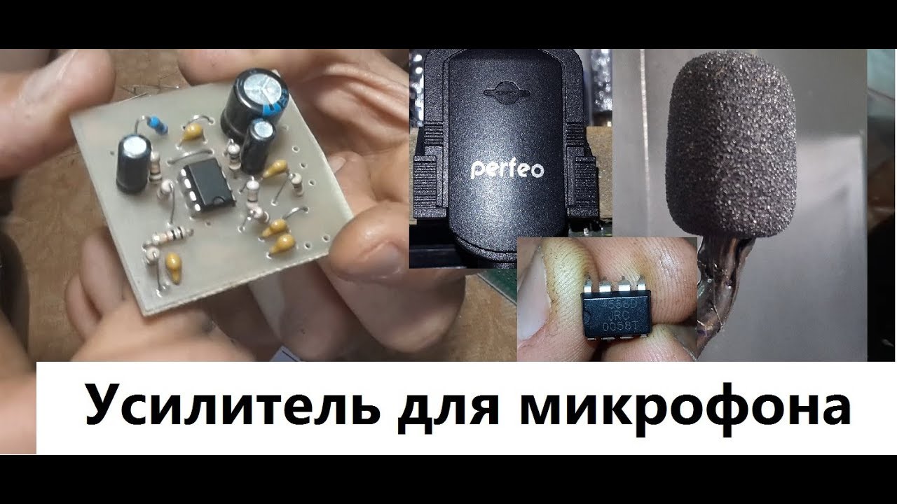 Операционный усилитель для микрофона - YouTube