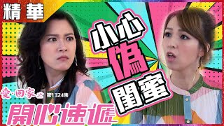 愛回家之開心速遞|第1324集精華|小心偽閨蜜|林淑敏|孫慧雪|歐瑞偉