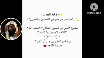 الشيخ أنس العمادي سورة القصص والشورى Sheikh Anas Al Emadi Surah Al Qasas Surah Al Shura