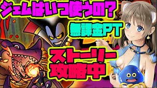 【ドラクエタクト】無課金PT、りゅうおう、ワイトキング！ドラゴン完凸済。ストーリー攻略中！