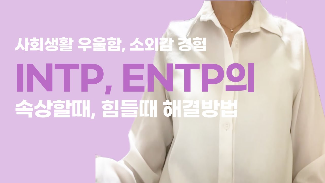 INTP, ENTP의 속상할때, 힘들때 해결방법은? I 인팁 엔팁 사회생활, 우울함, 소외감 경험, 주체적인 삶이란?
