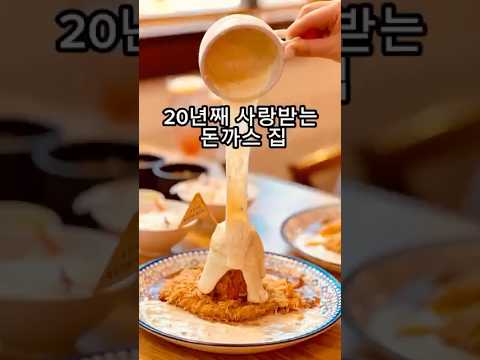 대전 궁동 맛집 영상픽 - 20년째 사랑받는 돈까스 집