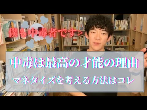 中毒は最高の才能な理由とマネタイズを考える方法はコレ【質疑応答切り抜き】