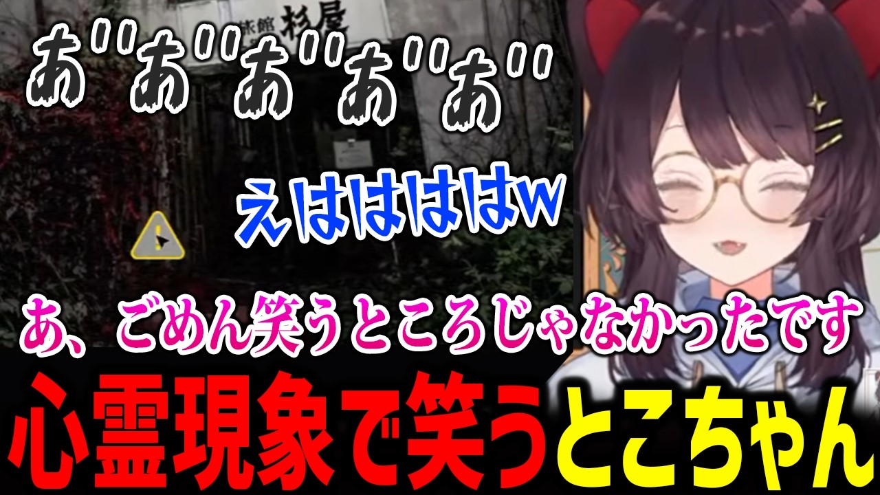 【日本事故物件監視協会3】心霊現象で笑うとこちゃんw【戌亥とこ にじさんじ切り抜き】