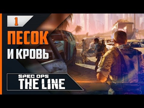 Прохождение Spec Ops: The Line - #1 ДОБРО ПОЖАЛОВАТЬ В ДУБАЙ