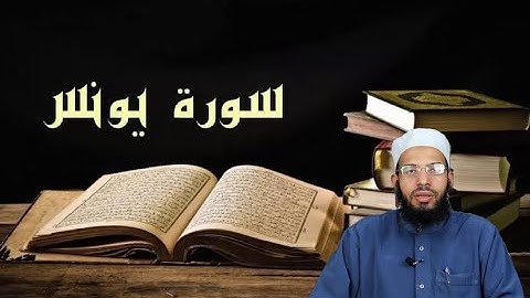 تلاوة تخشع لها القلوب من سورة يونس - فضيلة الشيخ محمد عزباوي
