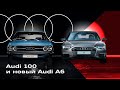 Audi 100 и Audi A6: достойнейшие носители ДНК марки