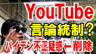 【米国YouTube】バイデン不正疑惑！の動画は削除する方針