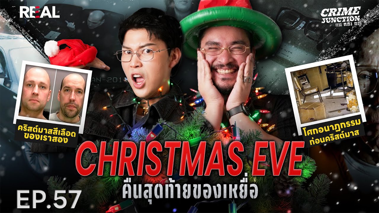 Christmas Eve คืนสุดท้ายของเหยื่อ โดย หมอตังค์-ฟาโรห์ | Crime Junction คน คลั่ง คดี EP.57