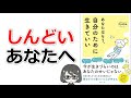【本要約】「あなたはもう、自分のために生きていい（Poche）」を14分で解説してみた
