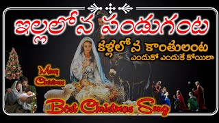 ఇల్లల్లోన పండుగంట కళ్లలోన కాంతిలంట  | illalona Panduganta kallalona kaanthulanta with lyrics