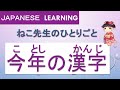 【Japanese learning】(今年の漢字:ことしの かんじ)reading/listening