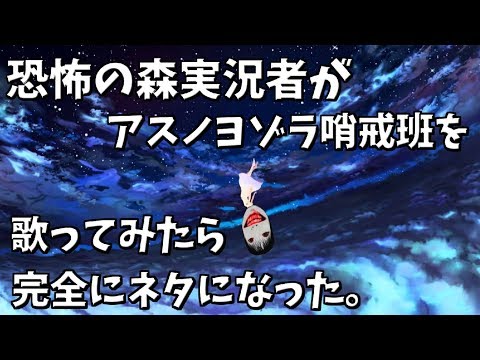 【歌詞注意】アスノヨゾラ哨戒班をゲーム実況者が歌ってみたらアスノヨシエ哨戒班になった。