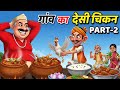 गांव का देसी चिकन 🐔 | हिंदी कहानी