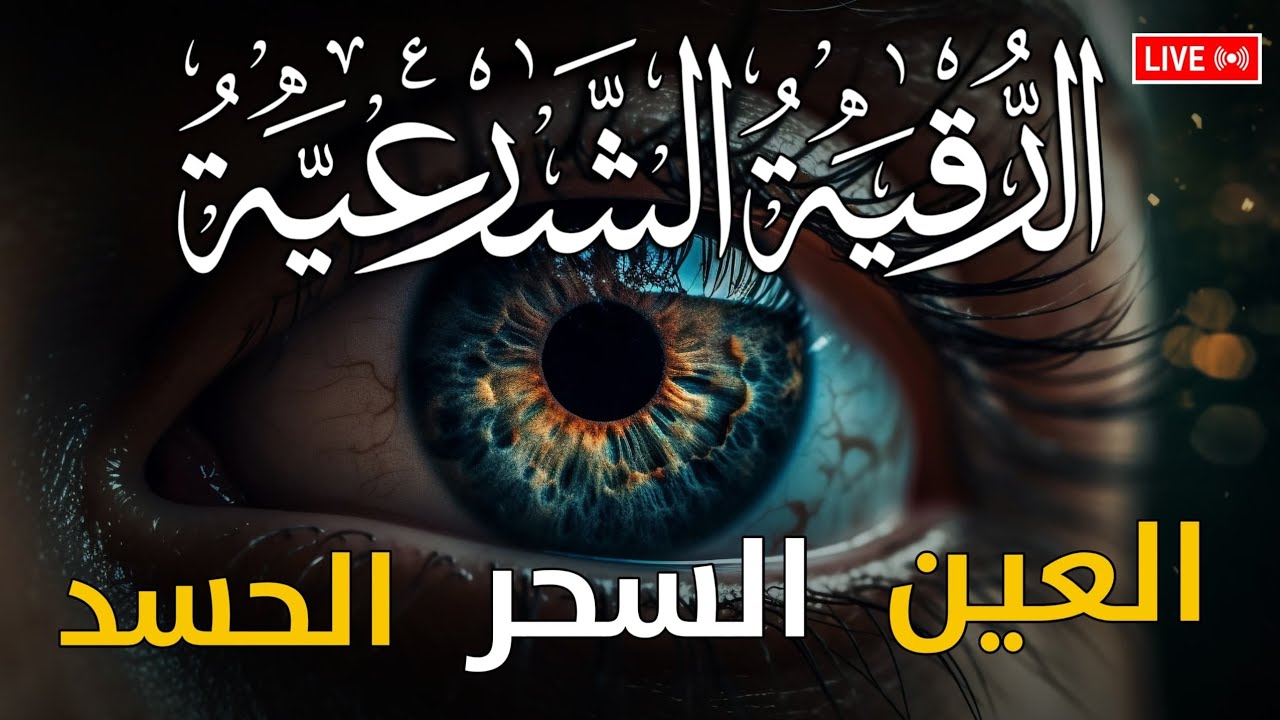 الرقية الشرعية كاملة لعلاج السحر والمس والعين والحسد وحفظ وتحصين المنزل وجلب البركة | Roqiat Shareia