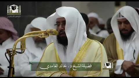 تلاوة فضيلة الشيخ د. #خالد_الغامدي من صلاة المغرب 21 جمادى الأولى 1439هـ