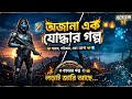 অজানা এক যোদ্ধার গল্পfat 1