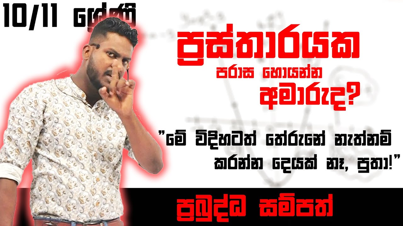 Prasthara | graphs sinhala | prabuddha sampath