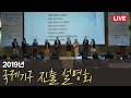 [라이브 모파] 2019년 국제기구 진출 설명회