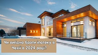 Чи вигідно брати іпотеку в Чехії в 2024 році?