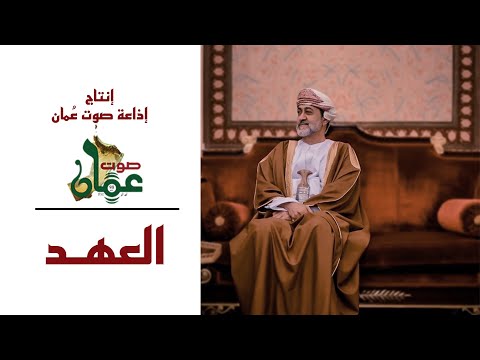 أغنية العهد 