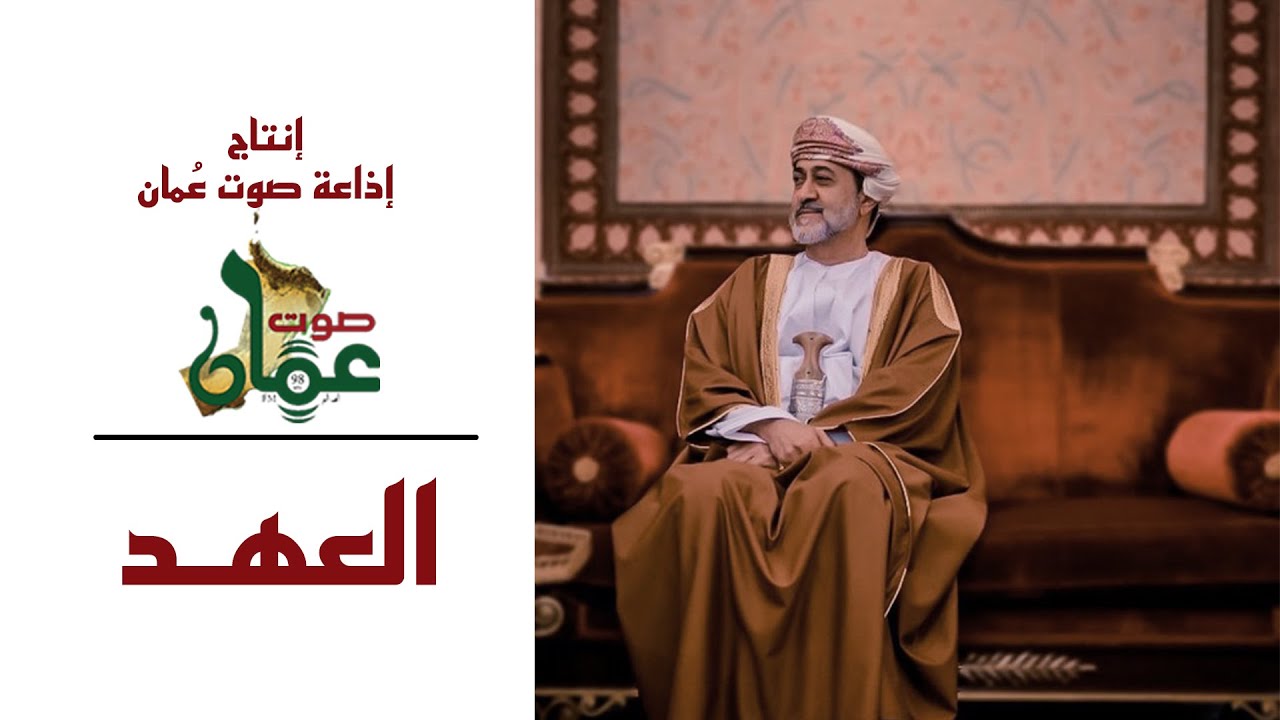 أغنية / العهد