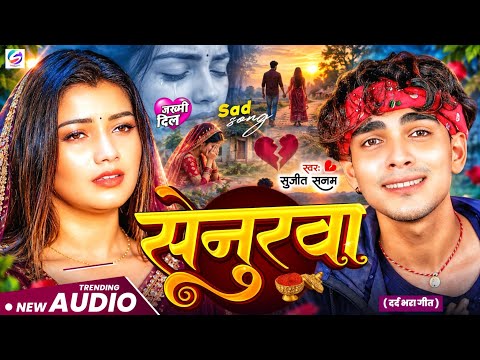 #2026 का नया दर्दनाक #बेवफाई गाना #Jukebox सेनुरवा | Senurwa #Sujeet Sanam | #Maithili Sad Song 2026