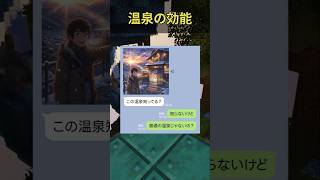 温泉の効能 #ほっこりする話 #ほっこり #line