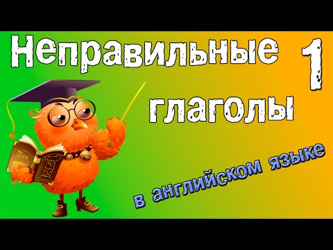 Неправильные глаголы в английском языке. Грамматика английского (Часть 1.)