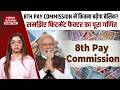 8th Pay Commission: नई सैलरी का फॉर्मूला तैयार 💼