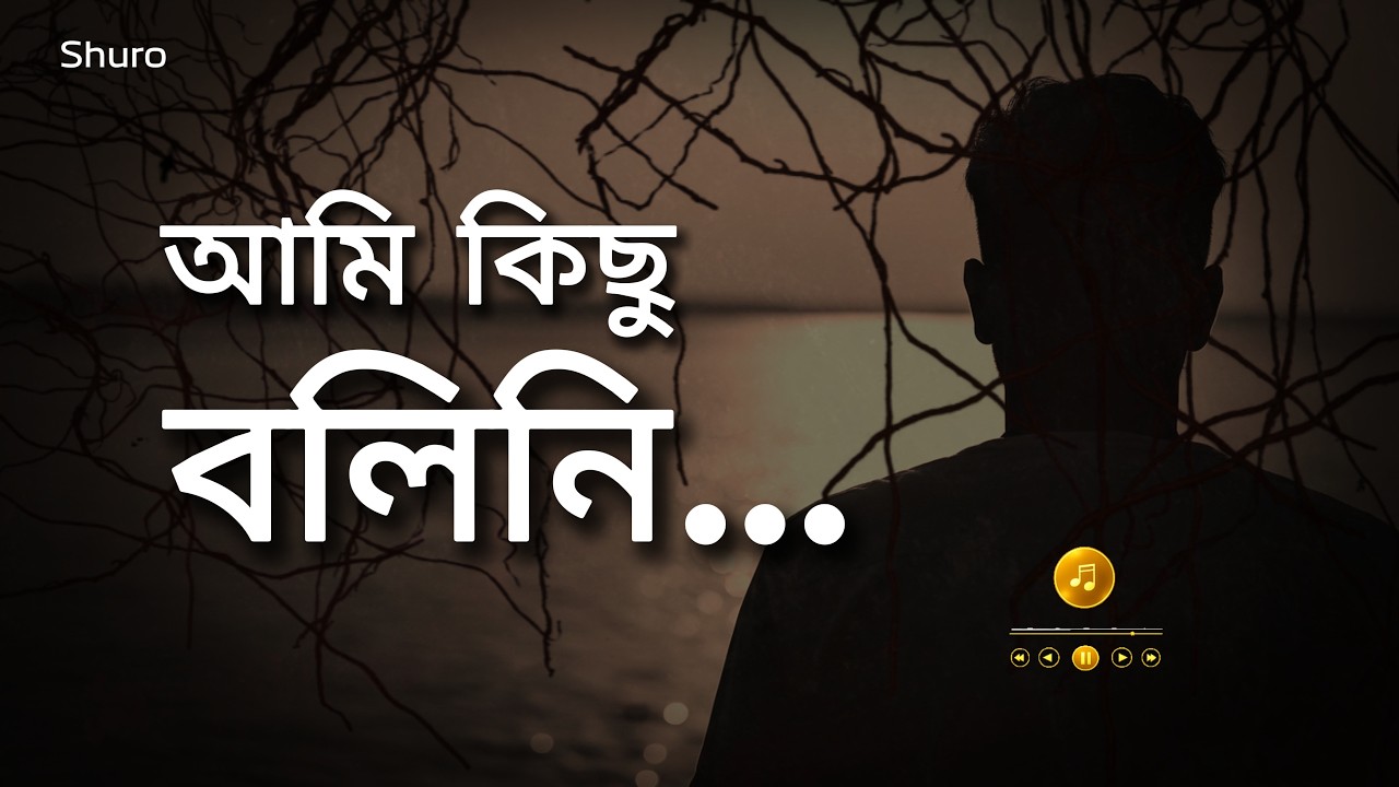 আমি কিছু বলিনি | The Pain I Never Said | Bangla Sad Lofi Song