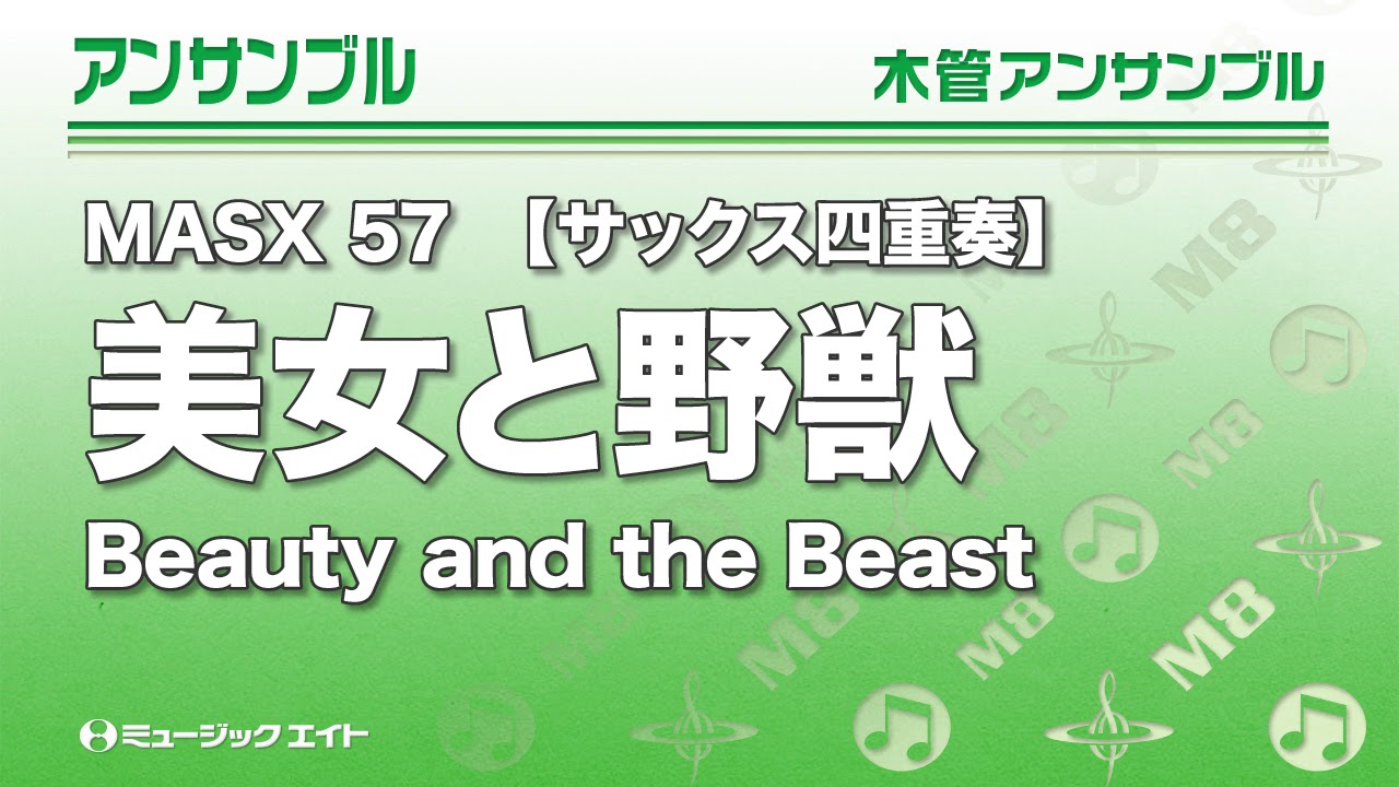 CD ミュージックエイト サックス四重奏 楽譜セット まとめ