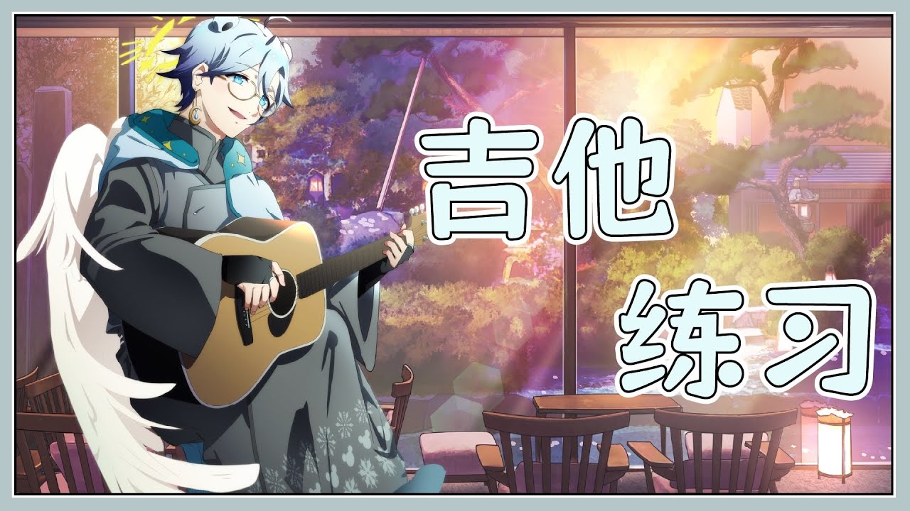 【唱歌吉他练习】日常练习!【天雪シイナ】 | MYViki