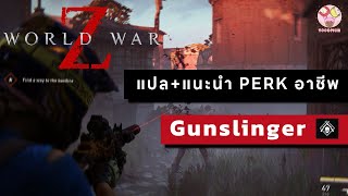 แนะนำ Perk อาชีพ Gunslinger อัปเดตใหม่ 2023 | World War Z: Aftermath #1