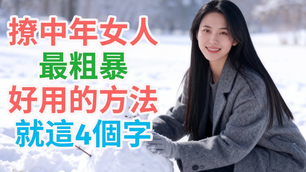 撩中年女人，最粗暴好用的方法，就這4個字。| #撩中年女人 #懂她 #寵她 #婚姻變冷 #沉默 #情緒 #理解 #共鳴 #陪伴 #尊重 #真誠 #四個字 #方法 #中年女人 #撩法 #錯誤撩法 #
