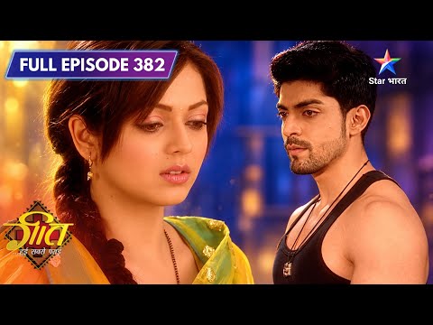 Geet Hui Sabse Parayi | Kya Geet Dobara Jeet Payegi Maan Ka Dil? | Full 382 | गीत – हुई सबसे पराई