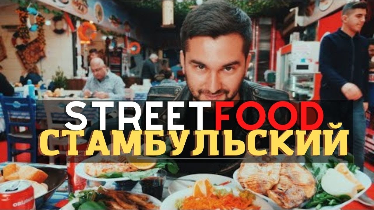 Уличная еда и интересные места Стамбула. Турция