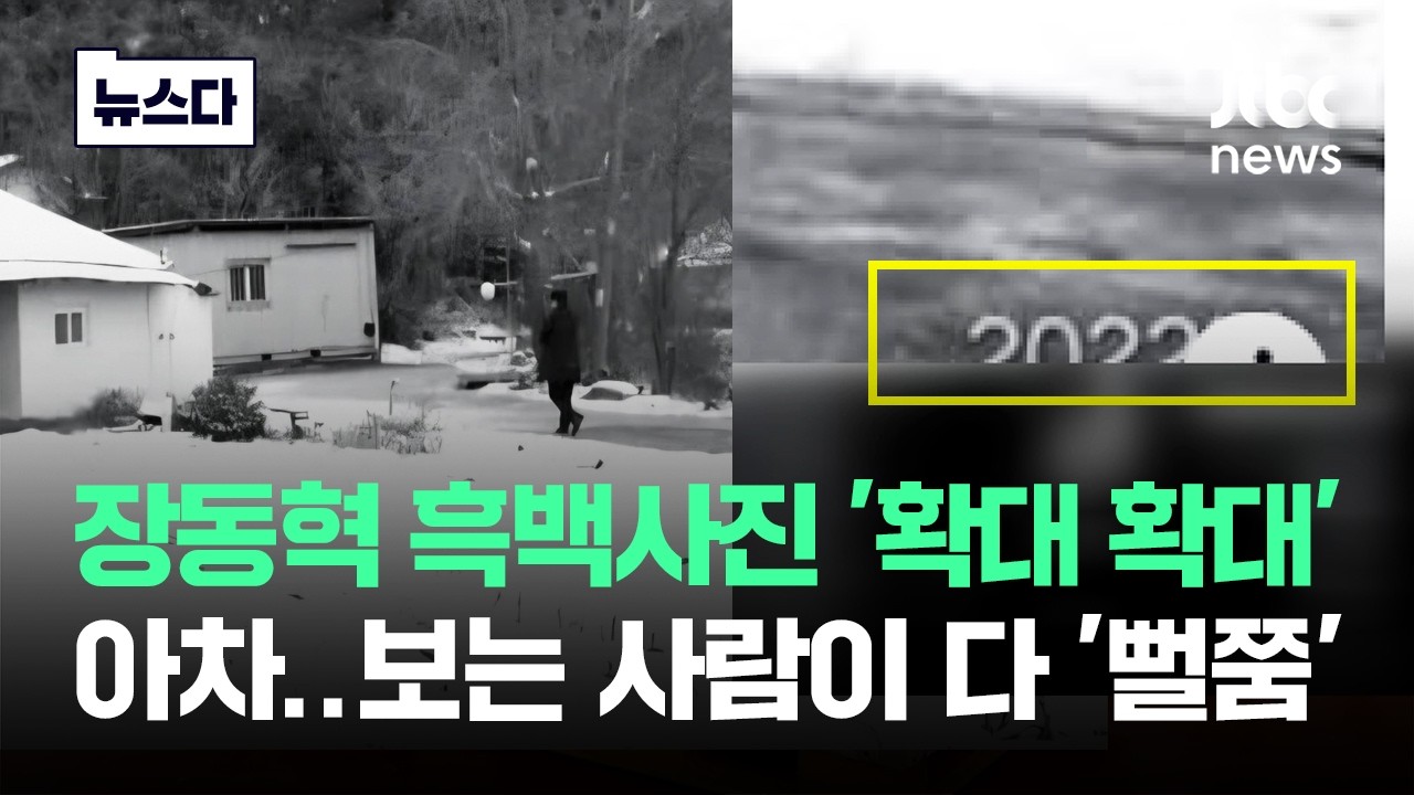 장동혁 흑백사진 '확대 확대' 아차..보는 사람이 다 '뻘쭘' #뉴스다 / JTBC News