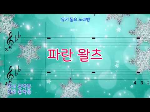 [뮤키 동요 노래방] 파란왈츠 / 반주 MR