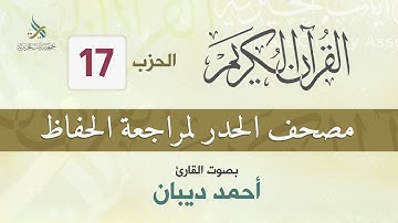 الحزب (17) مصحف الحدر لمراجعة القرآن الكريم للحفاظ للقارئ/ أحمد ديبان