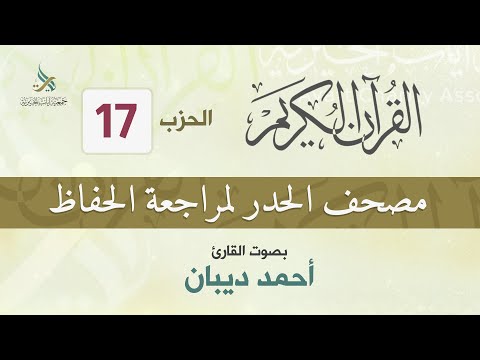 الحزب 17 مصحف الحدر لمراجعة القرآن الكريم للحفاظ للقارئ أحمد ديبان 