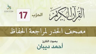 الحزب (17) مصحف الحدر لمراجعة القرآن الكريم للحفاظ للقارئ/ أحمد ديبان