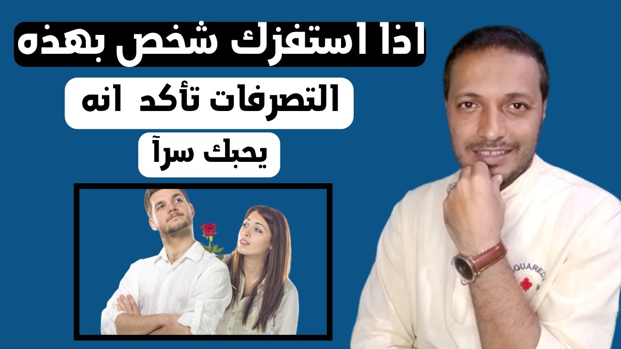 اذا استفزك شخص بهذه التصرفات تأكد انه يحبك سرا !!