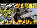エンジン周辺の樹脂製部品 メリットとデメリットは？冷却水漏れ オイル漏れ