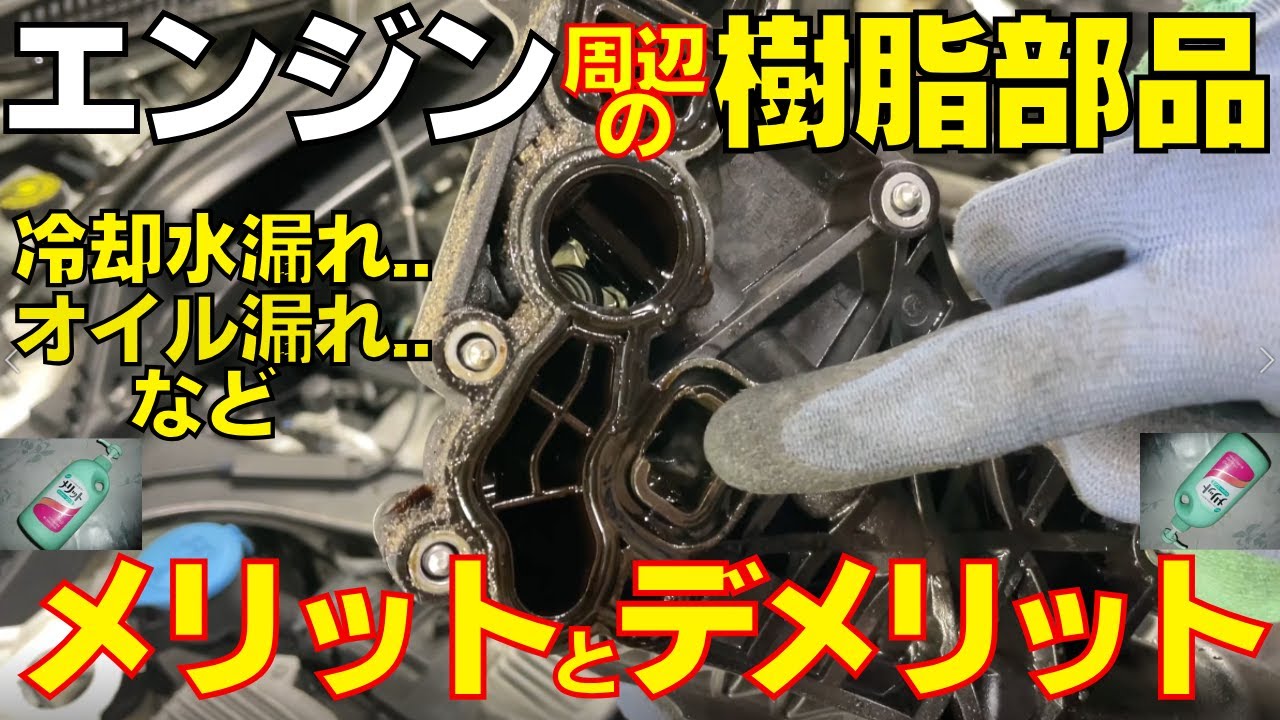 エンジン周辺の樹脂製部品 メリットとデメリットは?冷却水漏れ オイル漏れ