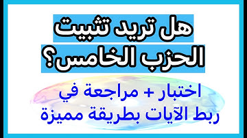 اختبر نفسك في سورة البقرة في ربط  آيات الحزب الخامس . فيديو يجمع بين المراجعة و التثبيت