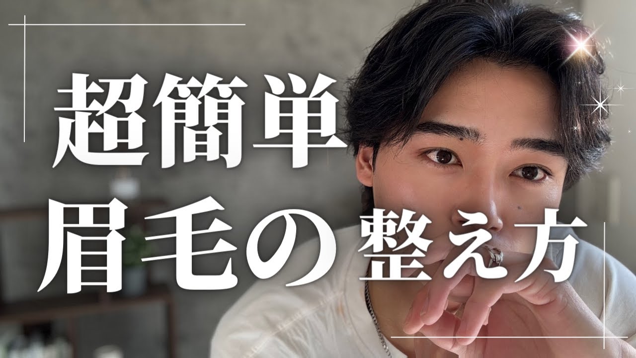 【簡単解説】自分で眉毛を整える方法