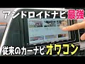 従来のカーナビはオワコン。アンドロイドナビが時代に適してる【ATOTO A6 PF】