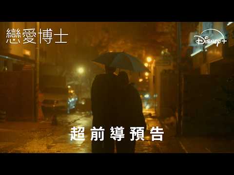 💗金所泫Ｘ秋泳愚CP浪漫韓劇《#戀愛博士》超前導預告 | Disney+ 10月5日 獨家上線